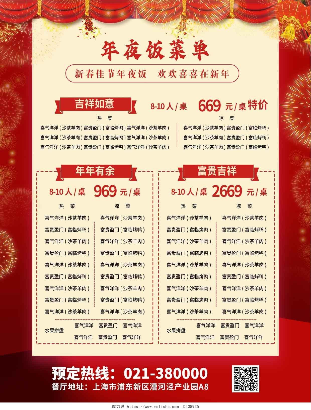 红色中国风除夕团圆饭菜单海报春节菜单